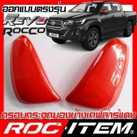 ราคา ROC ITEM ครอบกระจกมองข้าง RED เคฟลาร์ แดง ตรงรุ่น TOYOTA HILUX REVO ROCCO ลาย คาร์บอน เคฟล่า สีแดง โตโยต้า รีโว่ ร็อคโค่ กระจกข้าง ชุดแต่ง ครอบกระจก GR TRD (1385822872)