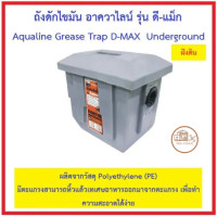 ราคา ถังดักไขมัน อาควาไลน์ รุ่น ดี แม็ก Aqualine Grease Trap D MAX Underground ฝังดิน มีขนาด 20 ลิตร 40 ลิตร 80 ลิตร (21778917718)