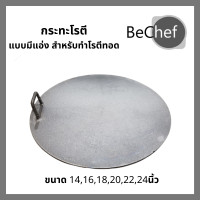 ราคา กระทะโรตี กระทะทำโรตี กะทะทอดโรตี ขนาด 141618202224 นิ้ว ราคาโรงงาน ทำจากเหล็ก แบบเดียวกับที่ทำขาย (7795139885)