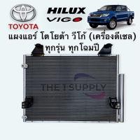 ราคา แผงแอร์ วีโก้ วีโก้แชมป์ ดีเซล ทุกรุ่น Toyota Vigo Diesel Condenser แผงคอยล์ร้อน รังผึ้งแอร์ระบายความร้อน (9596064956)