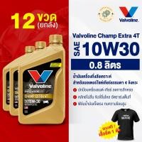 ราคา น้ำมันเครื่อง น้ำมันเครื่องมอเตอร์ไซค์ Vavoline Champ Extra 4T 10W30 0 8 ลิตร พร้อมส่ง (24947974860)
