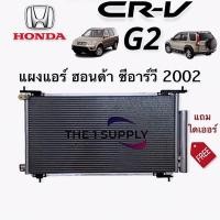 ราคา แผงแอร์ Honda CRV G2 2002 ฮอนด้า ซีอาร์วี 02 แผงร้อน รังผึ้งแอร์ คอยล์ร้อน Condenser (16218990695)