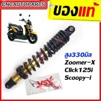 ราคา รับประกัน6เดือน YSS โช๊คแก๊ส DTG PLUS สำหรับ ZOOMER X CLICK125 SCOOPY i สปริงแดง สปริงดำ ของแท้100 OB222 330T 11 (4486260791)