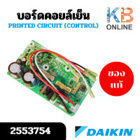 ราคา 2553754 แผงวงจรแอร์ Daikin แผงบอร์ดแอร์ไดกิ้น บอร์ดคอยล์เย็น รุ่น FTKQ12XV2S FTKQ12YV2S อะไหล่แอร์ ของแท้ศูนย์ บอร์ดแอร์ daikin แท้ (23510213281)