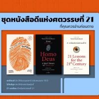 ราคา หนังสือชุดพิเศษ เซเปียนส์ best seller 21 บทเรียน โฮโมดีอุส (15854746902)