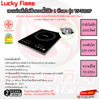 ราคา เตาแม่เหล็กไฟฟ้า Lucky Flame ระบบสัมผัส รุ่นTS T202P รับประกัน 2ปี (10412110057)