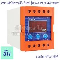 ราคา WIP เฟสโปรเทคชั่น รีเลย์ W OP4 380V 3P4W อุปกรณ์ป้องกัน ไฟตก ไฟเกิน Phase Protector 3Ø Under Over and Voltages unbalance with Selectable Voltage ธันไฟฟ้า (7896910339)