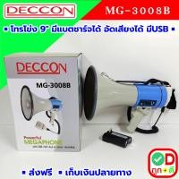 ราคา โทรโข่ง Megaphone โทรโข่งแบบพกพา DECCON MG 3008B โทรโข่งตัวใหญ่ โทรโข่งไร้สาย ระบบกระจายเสียงมวลชน โทรโข่งพูดได้ ทอละโข่ง โทรระโข่ง MG3008 MG3008B (9857207169)