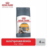 ราคา Royal Canin Hair Skin Care โรยัลคานิน อาหารแมวโต สูตรแมวโตบำรุงขนและผิวหนัง อายุ 1 ปีขึ้นไป ขนาด 4 kg (1065928799)