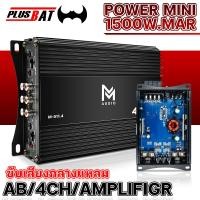 ราคา Plusbat เพาเวอร์แอมป์ 4 Ch เพาเวอร์มินิ เพาเวอร์แอมป์ AB 4CH CLASS D เพาเวอร์ขับกลาง 4ชาแนล เพาเวอร์รถยนต์ พาวเวอร์แอมป์ คลาสดี4ch เพาเวอร์ ระบายควา (19594924444)