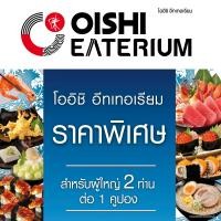 ราคา FS E voucher Oishi Eaterium Buffet 1518 THB For 2 Person คูปองบุฟเฟต์โออิชิอีทเทอเรียม มูลค่า 1518 บาท สำหรับ 2 ท่าน (17226448845)
