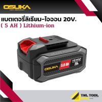 ราคา OSUKA แบตเตอรี่ รุ่นใหม่ 20V 4 0Ah 5 0Ah และ 2 0Ah ก้อนใหญ่ มีปุ่มกดเช็คสถานะแบต สามารถใช้กับเครื่องมือแบต OSUKA ทุกรุ่น (26397994754)