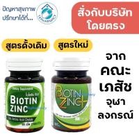 ราคา Biotin zinc Biotin zinc ไบโอทิน ซิงก์ คณะเภสัช จุฬา 90 เม็ด (25274913883)