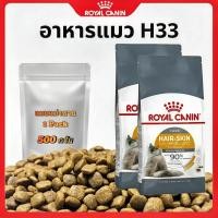 ราคา แบ่งขาย อาหารแมว Royal canin สูตร Hair Skin 500g 1kg 2kg บำรุงขนและผิวหนัง พร้อมส่ง (26056369526)