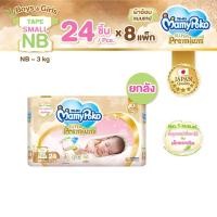 ราคา ขายยกลัง MamyPoko Super Premium Organic ผ้าอ้อมเด็กแบบเทป มามี่โพโค มามี่โพโค ซุปเปอร์ พรีเมี่ยม ออร์แกนิค ไซส์ New Born 24 ชิ้น (193400313)