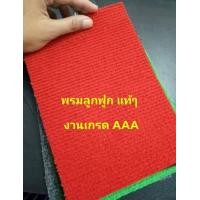 ราคา พรม พรมปูพื้น พรมแดง พรมลูกฟูก พรมอัดเรียบ หนา 5 มิล (22204102479)