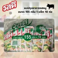 ราคา รสดี 155 กรัม 22 บ รสดีหมู ยกแพ็ค 10 (24836745515)