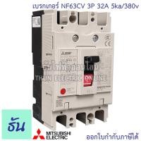 ราคา Mitsubishi เบรกเกอร์ รุ่น NF63CV 3P 20A 32A 40A 50A 63A 5ka 380v เบรกเกอร์ตรามิตซูบิชิ มิตซูบิชิ เบรกเกอร์ 3 เฟส Breaker NF63 CV ธันไฟฟ้า (7189658982)