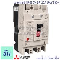 ราคา Mitsubishi เบรกเกอร์ รุ่น NF63CV 3P 20A 32A 40A 50A 63A 5ka 380v เบรกเกอร์ตรามิตซูบิชิ มิตซูบิชิ เบรกเกอร์ 3 เฟส Breaker NF63 CV ธันไฟฟ้า (7189658981)