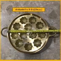 ราคา พิมพ์ขนมไข่ลายมะยม ขนมครกสิงค์โปร์ขนาด9 นิ้ว 12ดอก ใหญ่ ขนมครกใบเตย (8408745007)