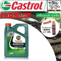ราคา น้ำมันเครื่อง Castrol MAGNATEC 10W 40 ปริมาณ 4 ลิตร แถมฟรี หัวเชื้อน้ำยาฉีดกระจก WURTH 1ขวด น้ำมันเครื่องเบนซิน กึ่งสังเคราะห์ (803882185)
