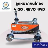 ราคา ลูกหมากกันโคลงหน้า TOYOTA VIGO REVO 4WD โตโยต้า วีโก้ รีโว่ 4X4 แบรนด์ตอง1 ราคา 1คู่ ซ้ายขวา (25172160101)