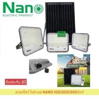 ราคา NANO โคมฟลัดไลท์ โซล่าเซลล์ พร้อมรีโมท รุ่น NL SOFL WDL 100 200 300w สปอร์ตไลท์ ฟลัดไลท์ หลอดไฟ โคมไฟLED (24216386277)