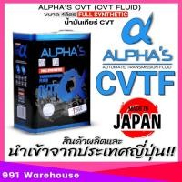 ราคา ALPHAS น้ำมันเกียร์อัตโนมัติ เกรดพรีเมี่ยม ALPHAS CVTF อัลฟ่าส์ จากประเทศญี่ปุ่น ขนาด 4 ลิตร 1 ลิตร (25273220828)