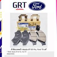 ราคา ผ้าดิสเบรคหน้า Mazda BT 50 ProFord T6 มาสด้าบีที50โปรฟอร์ดT6 AB3Z2V001A FORD RANGER 2012 2021 MAZDA BT 50 PRO 2012 2019 (17863282239)
