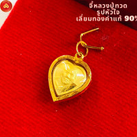 ราคา จี้หลวงปู่ทวด หัวใจจิ๋ว สำหรับสร้อย 1สลึง เลี่ยมทองคำแท้90 กันน้ำมีใบรับประกัน (21335179935)