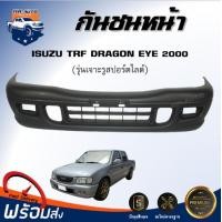 ราคา กันชนหน้า อีซูซุ ทีเอฟอาร์ ดราก้อนอาย ปี 2000 เจาะรูสปอร์ตไลท์ สินค้าเป็นงานดิบ ต้องทำสีเอง กันชนหน้า tfr กันชนหน้า ISUZU TFR 2000 (17319107646)