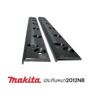 ราคา MAKITA 2012NB ประกับจับใบ เครื่องรีดไม้ มากีต้า ขนาด 12 นิ้ว รุ่นหนา ป้องกันใบแตก (19649306598)