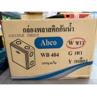 ราคา กล่องพักสาย กล่องกันน้ำ พลาสติก สีขาว ABCO 2x4 4x4 (24434065568)