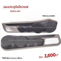 ราคา แผงซาวด์ประตูครึ่งบานดีแม็ก เชฟปี2002 2011 (17422520678)