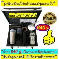 ราคา SCC รับประกัน จากบริษัท ชุดขัดไฟหน้า 840 g ชุดขัดเคลือบไฟ ชุดใหญ่กระเป๋า ฟื้นฟูโคมไฟหน้า กาพ่นไอสตรีม แถมฟรี ที่คีบแบตเตอรี่ ยาว 1 5 เมตร ชุดขัดไฟหน้ารถยนต์ ชุดขัดโคมไฟรถ ชุดขัดตาไฟหน้า ชุดขัดเคลือบโค