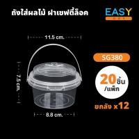 ราคา 1ยกลัง แก้วถังพร้อมฝาและหูหิ้วมี ถ้วยพลาสติกใสทรงกลมแบบถังพร้อมฝาปิด ขนาด 380 500 700 750 1000 ml ชุด 20 และ 25 ชิ้น ถังพลาสติก ถังน้ำแข็ง ถังโค้ก ถังน้ (21519995679)