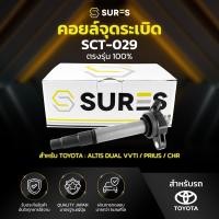ราคา คอยล์จุดระเบิด TOYOTA ALTIS DUAL VVTI 1 6 1 8 10 ON PRIUS CH R 1ZR 2ZR 3ZR ตรงรุ่น SCT 029 SURES MADE IN JAPAN คอยล์หัวเทียน คอยล์ไฟ โตโยต้า อัลติส ดูโอ้ พรีอุส แท็กซี่ 90919 02258 10R 035444 (3707620