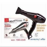 ราคา ดีแคช โปรเฟสชั่นนอล เน็กซ์ พาวเวอร์ 3600 ไดร์เป่าผม บรรจุ 1 เครื่อง Dcash NEXT POWER Hair Dryer Model 3600 Net 1 pcs (24749554689)