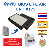 ราคา แผ่นกรอง เครื่องฟอกอากาศ Bioslife air UNT 8173 Unicity แผ่นกรองอากาศ HEPA filter กรองฝุ่น pm 2 5 เพิ่มไส้กรอง Carbon กรองกลิ่นได้ by gunfoon ไส้กรอง Bios life biolife bio life (4469294434)