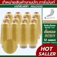 ราคา ดิ้นทอง BC8 1 12 หลอด เรย่อน ดิ้นปักคอม ดิ้นปักผ้า ไหมดิ้นทอง Metallic Yarn (5905932588)