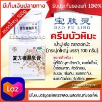 ราคา ของแท้ พร้อมส่ง ครีมบัวหิมะ 100กรัม ครีมบัวหิมะ เป่าฟูหลิง 100g ตราดอกบัว baofuling รับประกันของแท้จากบริษัทเป่าซู่ถัง ขูดรหัสตรวจสอบได้ (25780770830)