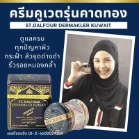 ราคา จบทุกปัญหาผิว สวยใสแบบปลอดภัย ครีมคูเวต รุ่นคาดทอง ST DALFOUR KUWAIT CREAM ของแท้ นำเข้าตรงจากคูเวต มีเลขจดแจ้ง (23614870553)