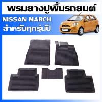 ราคา พรมยางรถยนต์ เข้ารูป NISSAN MARCH ปี 2011 2025 ใช้ได้ทุกรุ่น พรมยาง ยกขอบ แผ่นยางปูพื้น ผ้ายางปูรถ ยางปูพื้นรถยนต์ พรมรถยนต์ พรมรองพื้นรถ (3535424331)
