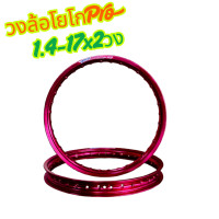 ราคา ล้อ YOKO PRO 1 4 17 ขอบเรียบ 2 วง ล้อหน้า หลัง มอเตอร์ไซค์ (24352951127)
