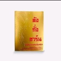 ราคา ตังถั่งซาร์น Tangtangsarn สมุนไพรแห่งความหวัง 30 เม็ด (25767778046)