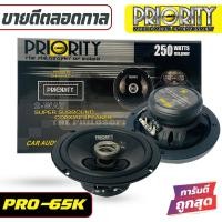 ราคา PRIORITY PRO 65K ลำโพงแกนร่วมติดรถยนต์ ขนาด 6 5 นิ้ว 2 ทาง 4 โอม กำลังขับสูงสุด 250วัตต์ แพ็คกล่อง 1 คู่ ไม่แถมฝา และ ลำโพง 6 5 นิ้ว แยกชิ้น Priority รุ่น PS 165 F3 (19224928481)