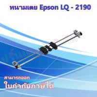 ราคา หนามเตย LQ 2190 ชุดดึงกระดาษต่อเนื่อง Epson รุ่น LQ 2190ของแท้ 100 (685892523)