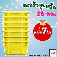 ราคา ตะกร้าหูเหล็ก แพ็ค7ใบ บรรจุ 25 กิโลกรัม ลังหูเหล็ก ลังผลไม้ ลังพลาสติก ตะกร้าผลไม้ (16058721095)