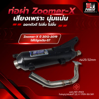 ราคา เสียงเพราะ ท่อผ่า Zoomer X 2012 2025 ตรงรุ่น คอท่อสแตนเลส คอ 25 32 MM มาตราฐาน มอก 341 2543 ใส่ได้ลูกเดิม 57 (3269844876)