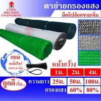 ราคา สแลนม้วน รวม สแลนกันแดด สแลม ตาข่ายกรองแสง 60 และ 80 สีดำ สีเขียว และ สีเงิน งานถัก 3 เข็ม ไม่ลุ่ย Union (23034714573)